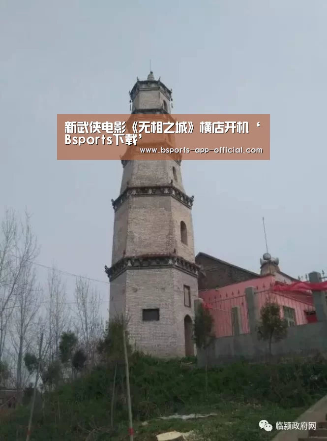 新武侠电影《无相之城》横店开机‘Bsports下载’(图3) BsportsAPP下载