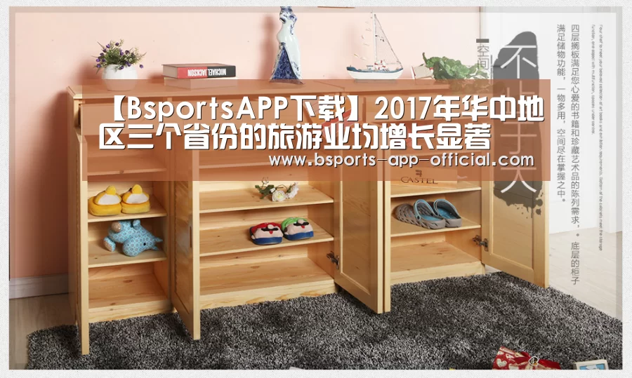 【BsportsAPP下载】2017年华中地区三个省份的旅游业均增长显著(图1) BsportsAPP下载