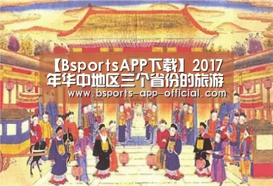 【BsportsAPP下载】2017年华中地区三个省份的旅游业均增长显著(图2) Bsports官方入口
