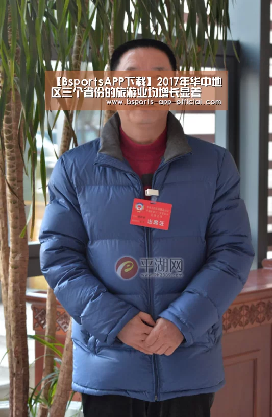 【BsportsAPP下载】2017年华中地区三个省份的旅游业均增长显著(图4) Bsports下载
