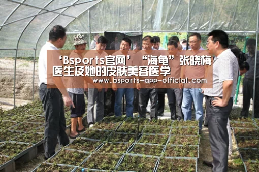 ‘Bsports官网’“海龟”张晓梅医生及她的皮肤美容医学(图1) Bsports官方入口