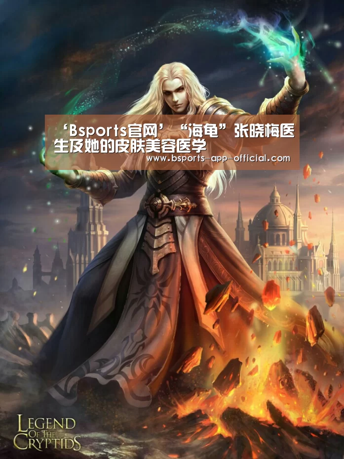 ‘Bsports官网’“海龟”张晓梅医生及她的皮肤美容医学(图2) Bsports官方入口