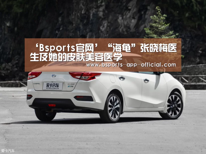 ‘Bsports官网’“海龟”张晓梅医生及她的皮肤美容医学(图4) Bsports官方入口