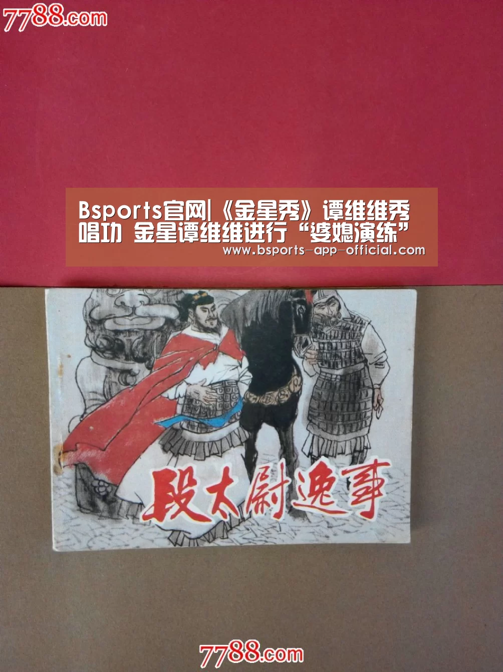Bsports官网|《金星秀》谭维维秀唱功 金星谭维维进行“婆媳演练”(图2) Bsports下载