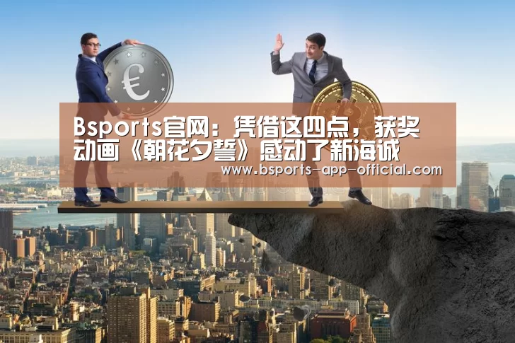 Bsports官网:凭借这四点,获奖动画《朝花夕誓》感动了新海诚(图3) BsportsAPP下载