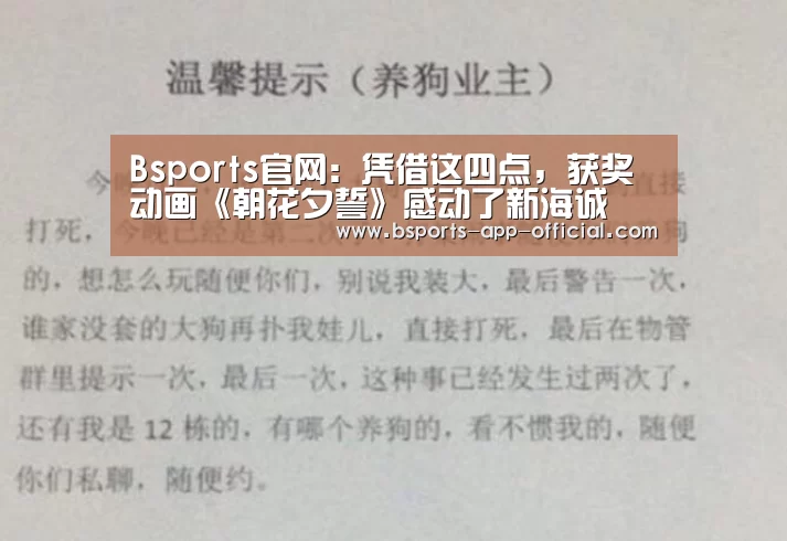 Bsports官网:凭借这四点,获奖动画《朝花夕誓》感动了新海诚(图1) Bsports官网