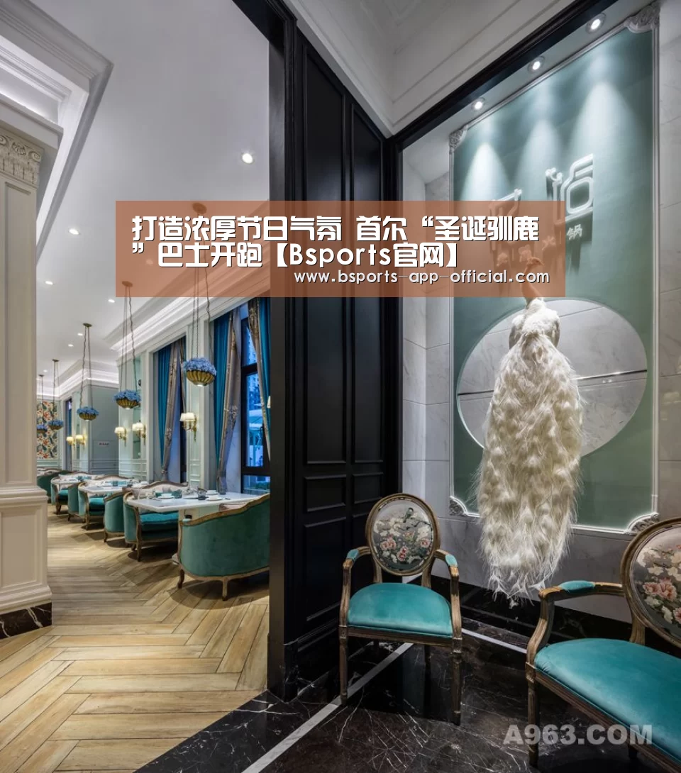 打造浓厚节日气氛 首尔“圣诞驯鹿”巴士开跑【Bsports官网】(图2) Bsports下载