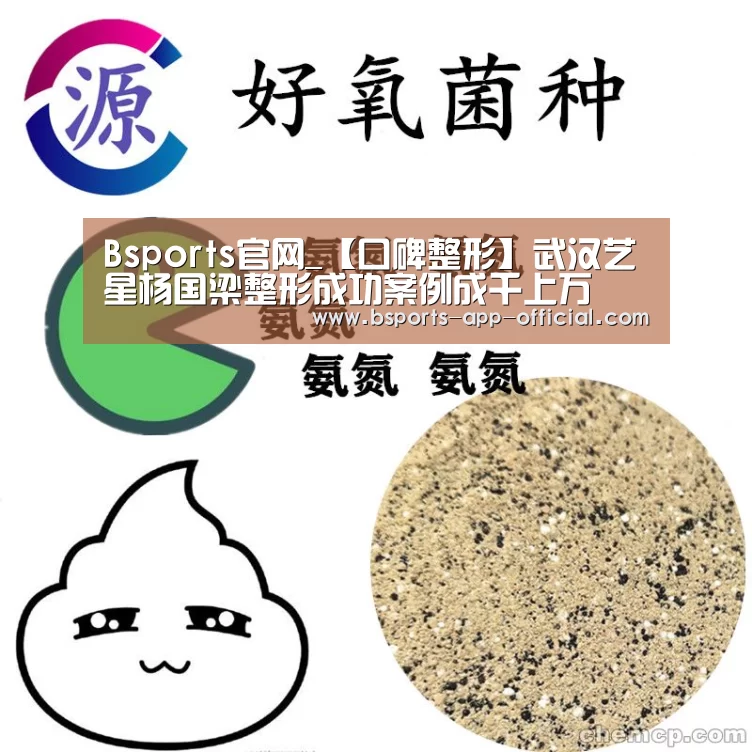 Bsports官网_【口碑整形】武汉艺星杨国梁整形成功案例成千上万(图2) BsportsAPP下载