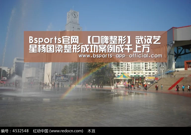 Bsports官网_【口碑整形】武汉艺星杨国梁整形成功案例成千上万(图1) Bsports下载