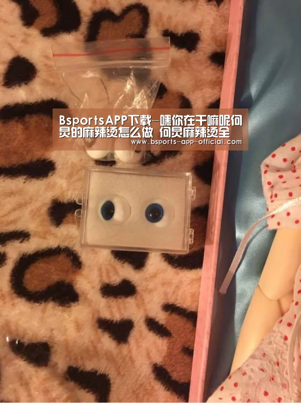 BsportsAPP下载-嘿你在干嘛呢何炅的麻辣烫怎么做 何炅麻辣烫全步骤教程(图1) BsportsAPP下载