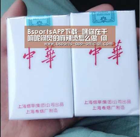 BsportsAPP下载-嘿你在干嘛呢何炅的麻辣烫怎么做 何炅麻辣烫全步骤教程(图4) Bsports官网