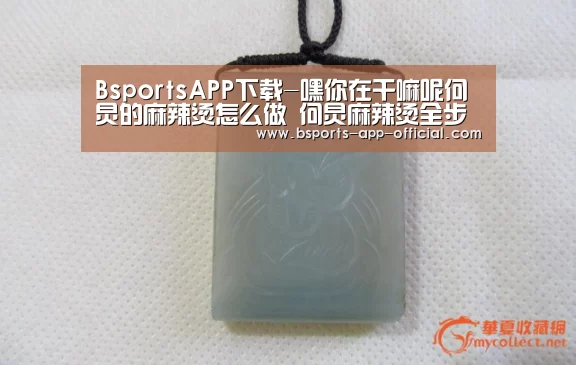 BsportsAPP下载-嘿你在干嘛呢何炅的麻辣烫怎么做 何炅麻辣烫全步骤教程(图3) Bsports官网