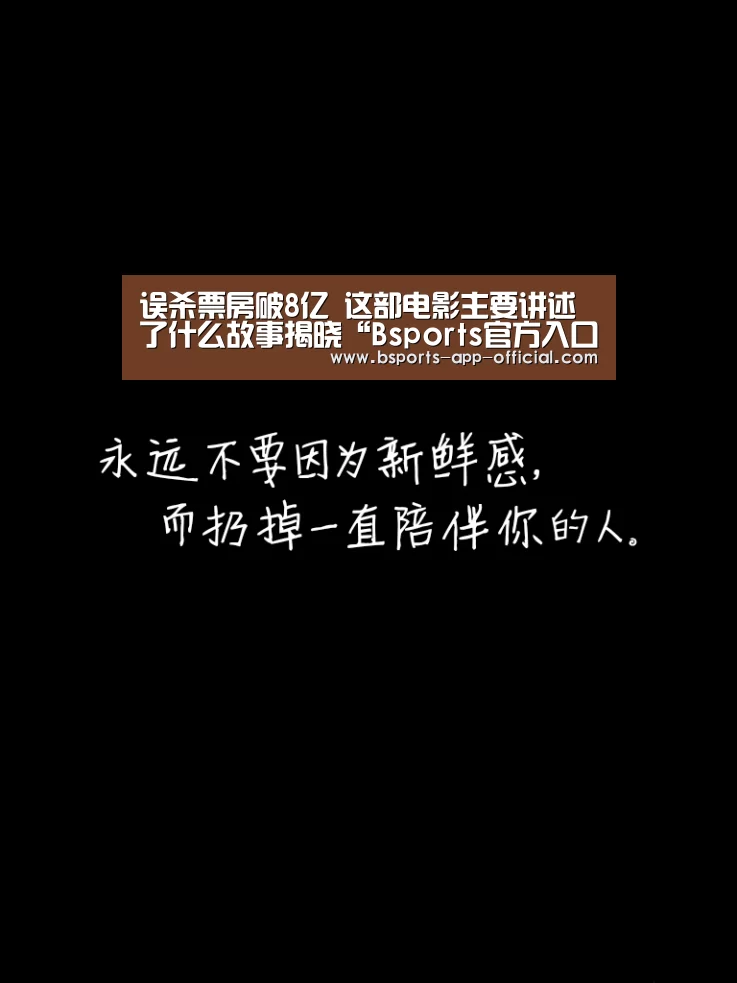 误杀票房破8亿 这部电影主要讲述了什么故事揭晓“Bsports官方入口”(图1) Bsports下载