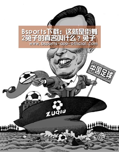 Bsports下载:这就是街舞2兔子的真名叫什么?兔子选择了哪位导师?(图4) Bsports官方入口