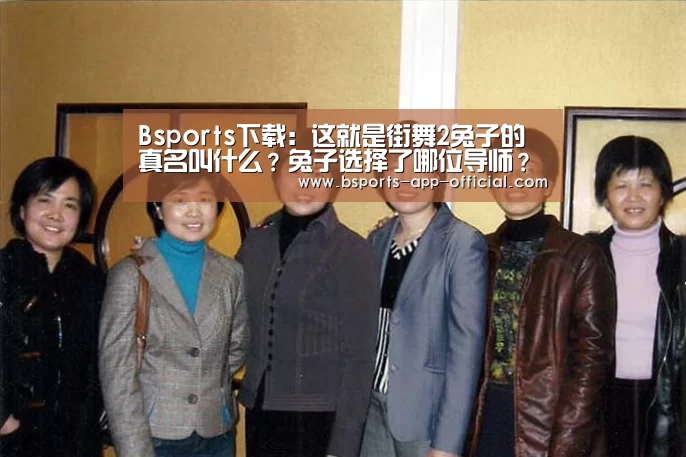 Bsports下载:这就是街舞2兔子的真名叫什么?兔子选择了哪位导师?(图1) BsportsAPP下载