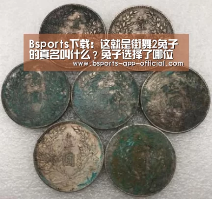 Bsports下载:这就是街舞2兔子的真名叫什么?兔子选择了哪位导师?(图2) Bsports官方入口