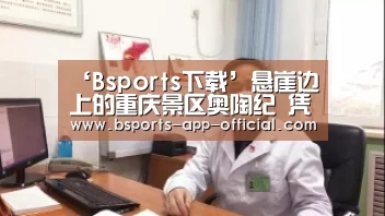 ‘Bsports下载’悬崖边上的重庆景区奥陶纪 凭什么让男神陈学冬秒怂(图1) BsportsAPP下载