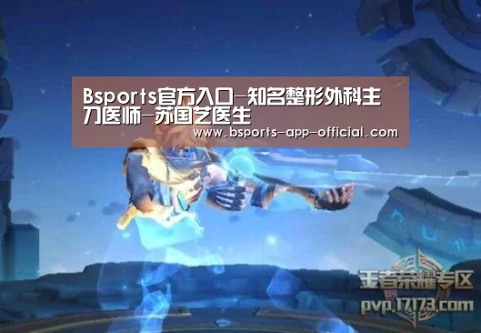 Bsports官方入口-知名整形外科主刀医师-苏国艺医生(图2) Bsports官网