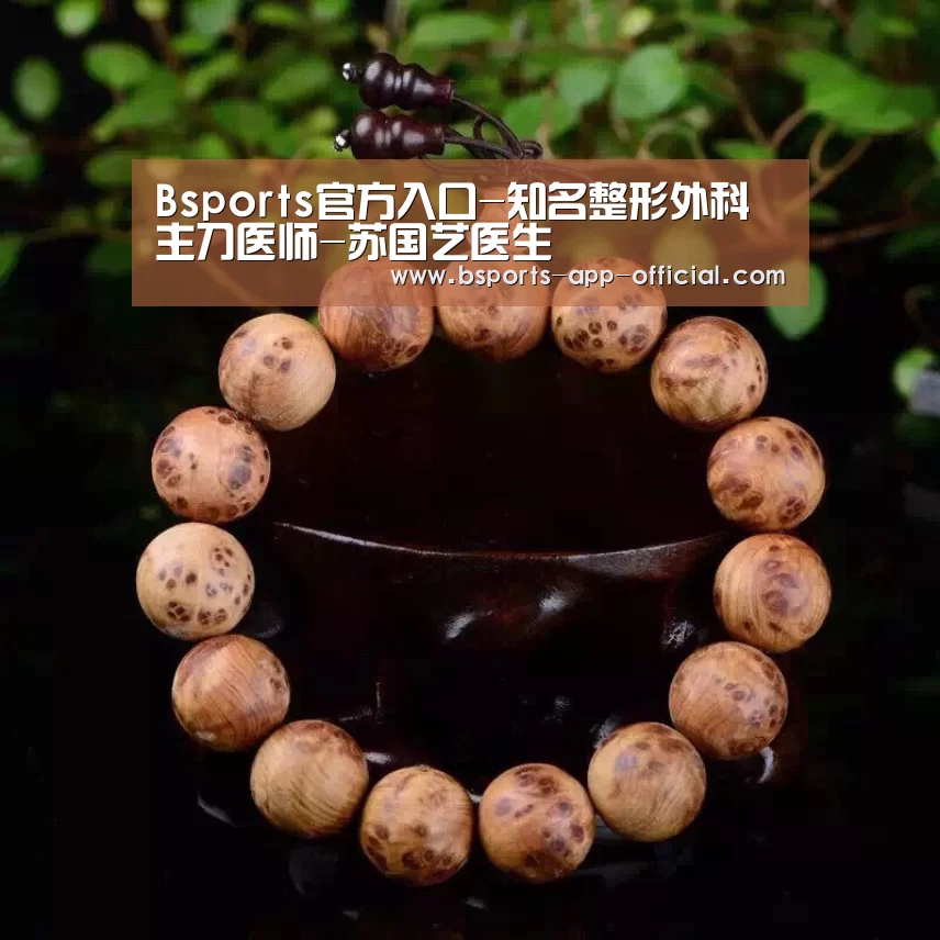Bsports官方入口-知名整形外科主刀医师-苏国艺医生(图3) Bsports官方入口