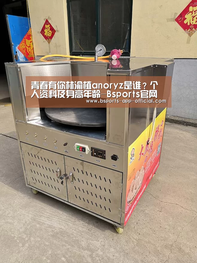 青春有你林渝植anoryz是谁?个人资料及身高年龄-Bsports官网(图3) Bsports官网