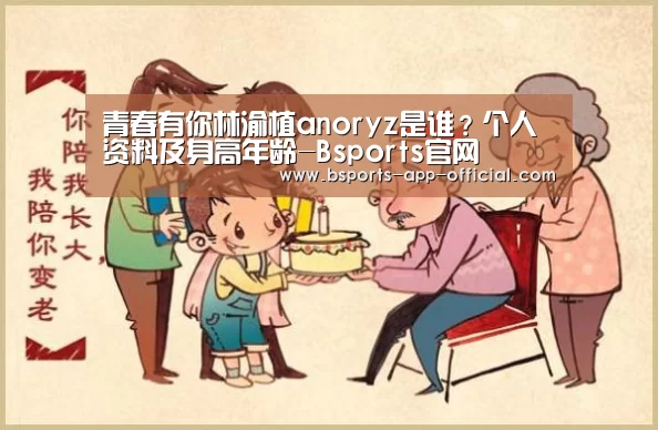 青春有你林渝植anoryz是谁?个人资料及身高年龄-Bsports官网(图4) Bsports官网
