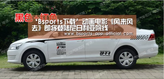 ‘Bsports下载’动画电影《风来风去》即将登陆尼日利亚院线(图2) Bsports下载