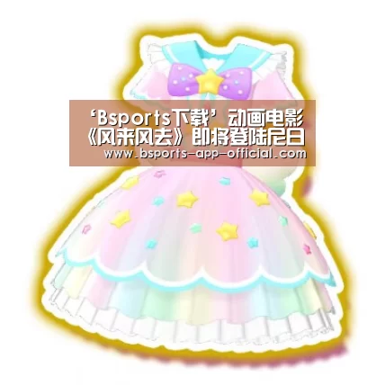 ‘Bsports下载’动画电影《风来风去》即将登陆尼日利亚院线(图4) Bsports官方入口