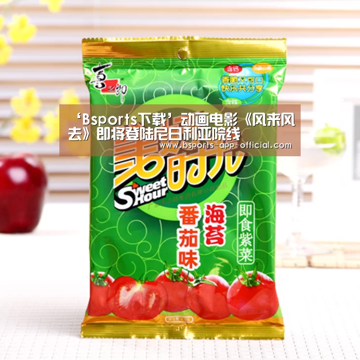 ‘Bsports下载’动画电影《风来风去》即将登陆尼日利亚院线(图3) Bsports官网