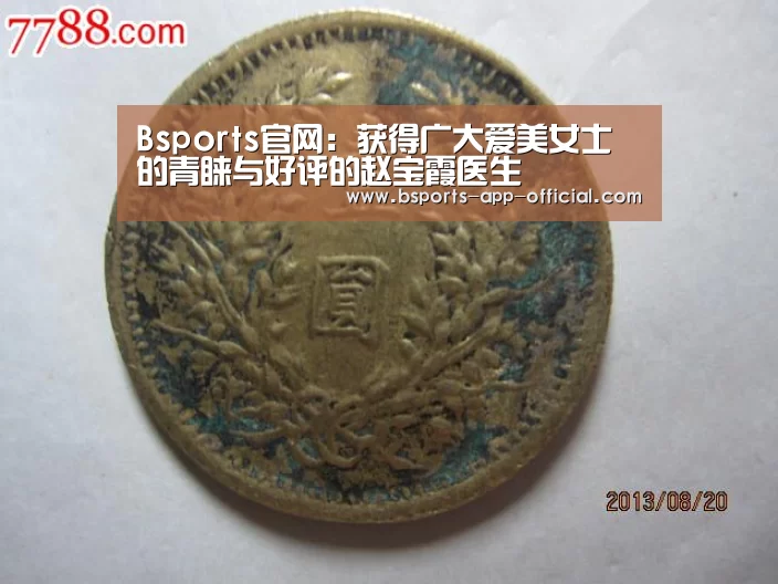 Bsports官网:获得广大爱美女士的青睐与好评的赵宝霞医生(图1) Bsports下载
