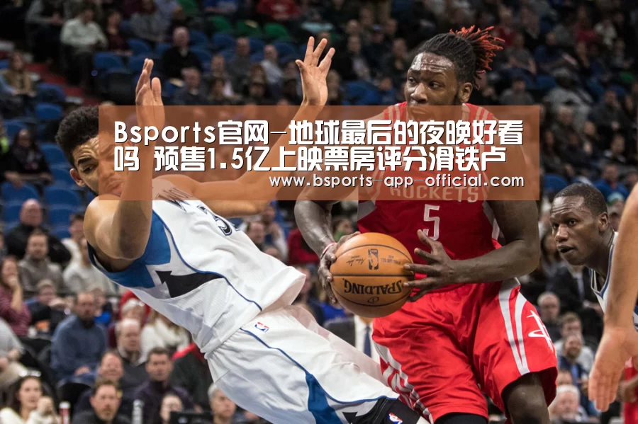 Bsports官网-地球最后的夜晚好看吗 预售1.5亿上映票房评分滑铁卢(图1) Bsports官网