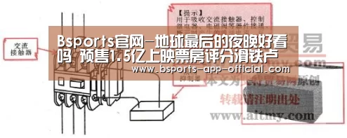 Bsports官网-地球最后的夜晚好看吗 预售1.5亿上映票房评分滑铁卢(图3) Bsports下载