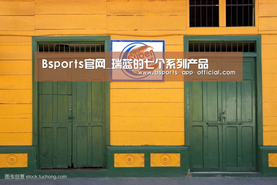 Bsports官网_瑞蓝的七个系列产品(图2) Bsports下载