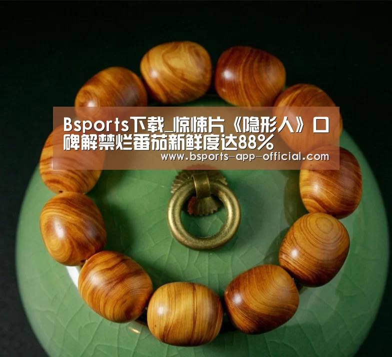 Bsports下载_惊悚片《隐形人》口碑解禁烂番茄新鲜度达88%(图1) Bsports下载
