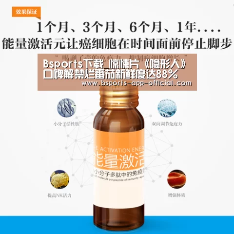 Bsports下载_惊悚片《隐形人》口碑解禁烂番茄新鲜度达88%(图2) Bsports官方入口