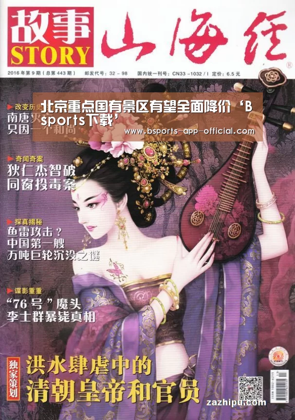 北京重点国有景区有望全面降价‘Bsports下载’(图3) Bsports官方入口